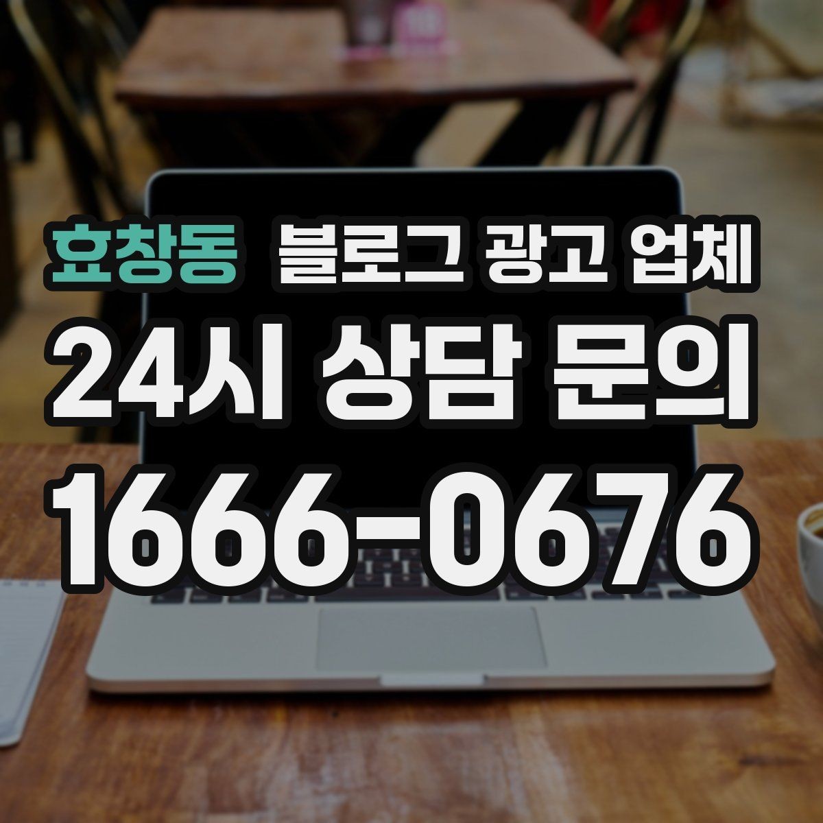 효창동 블로그 광고 업체 운영 방식이 결과를 바꾸는 이유