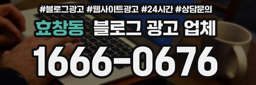 효창동 블로그 광고 업체