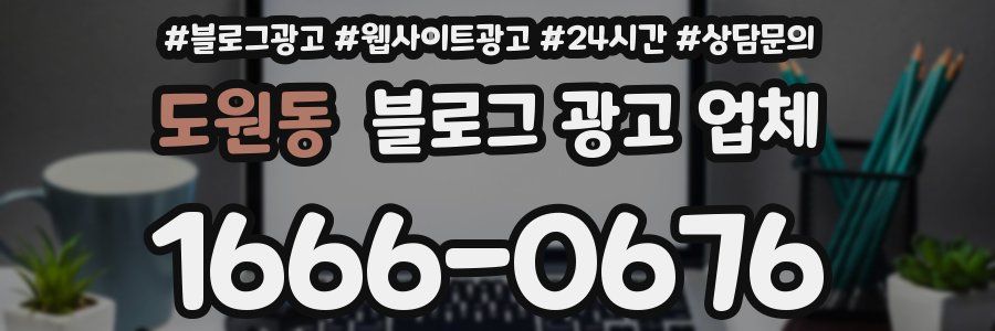 도원동 블로그 광고 업체