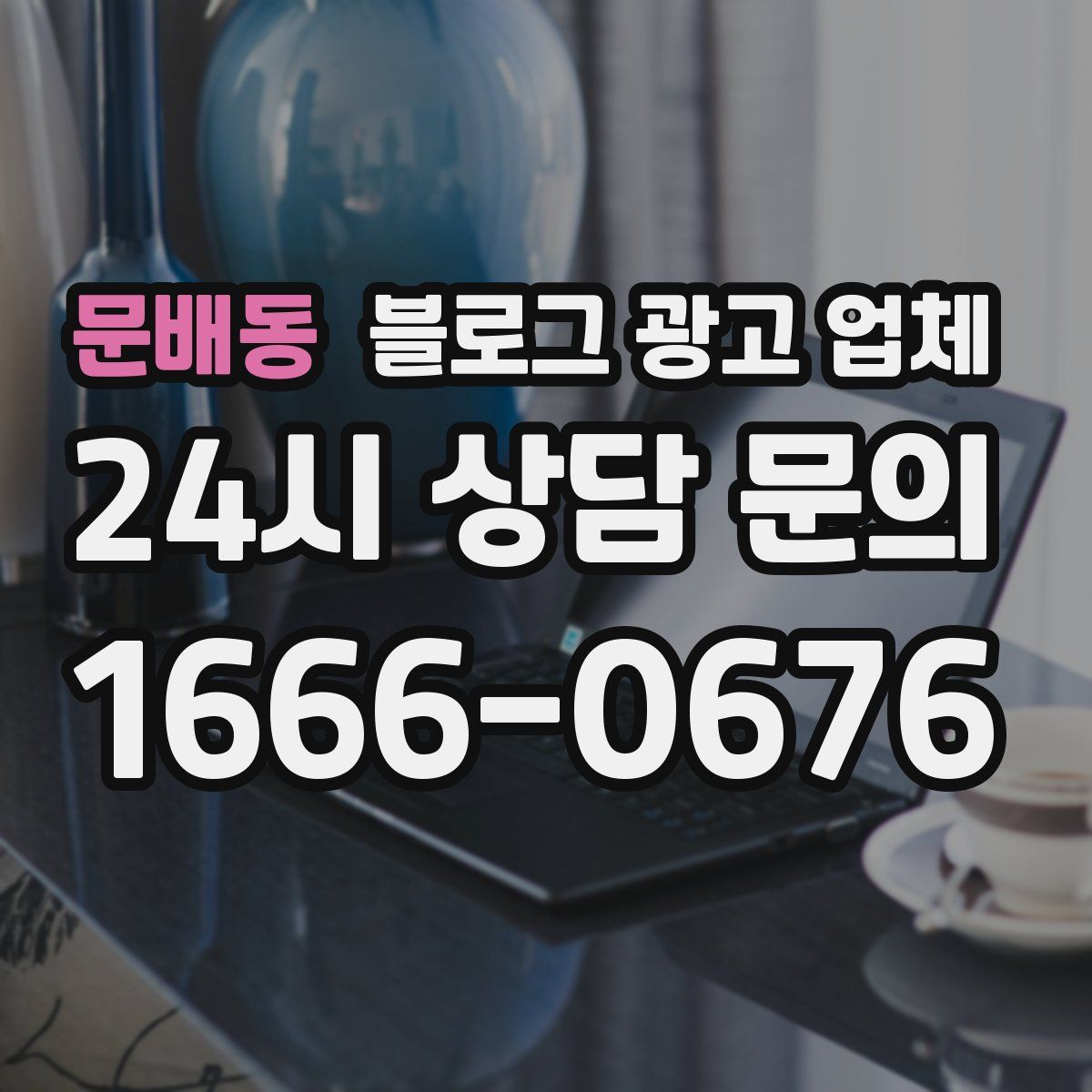 문배동 블로그 광고 업체