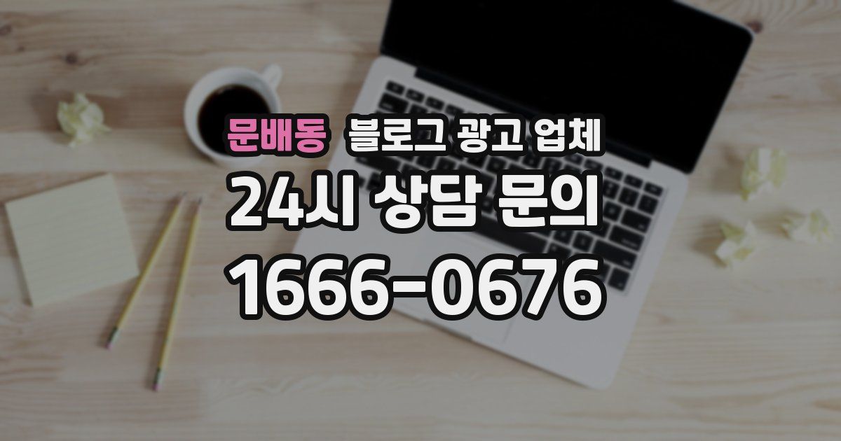 문배동 블로그 광고 업체