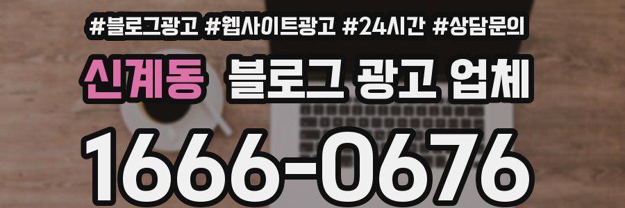 신계동 블로그 광고 업체