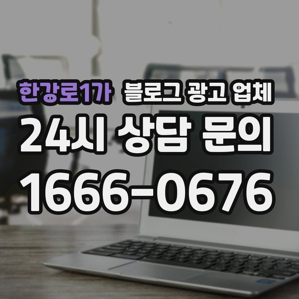한강로1가 블로그 광고 업체 계약 전 확인하면 좋은 실무 항목