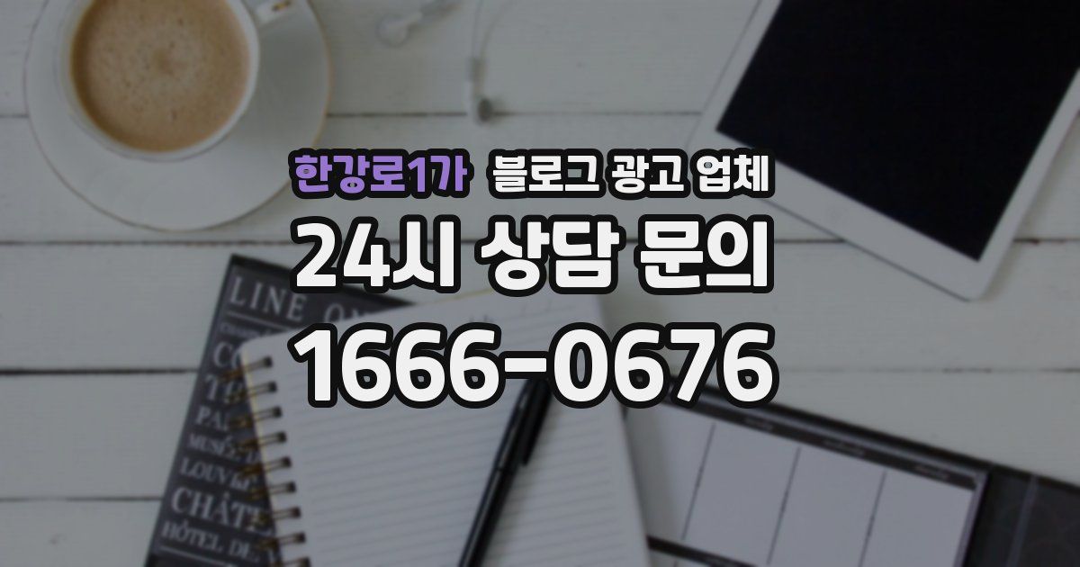 한강로1가 블로그 광고 업체