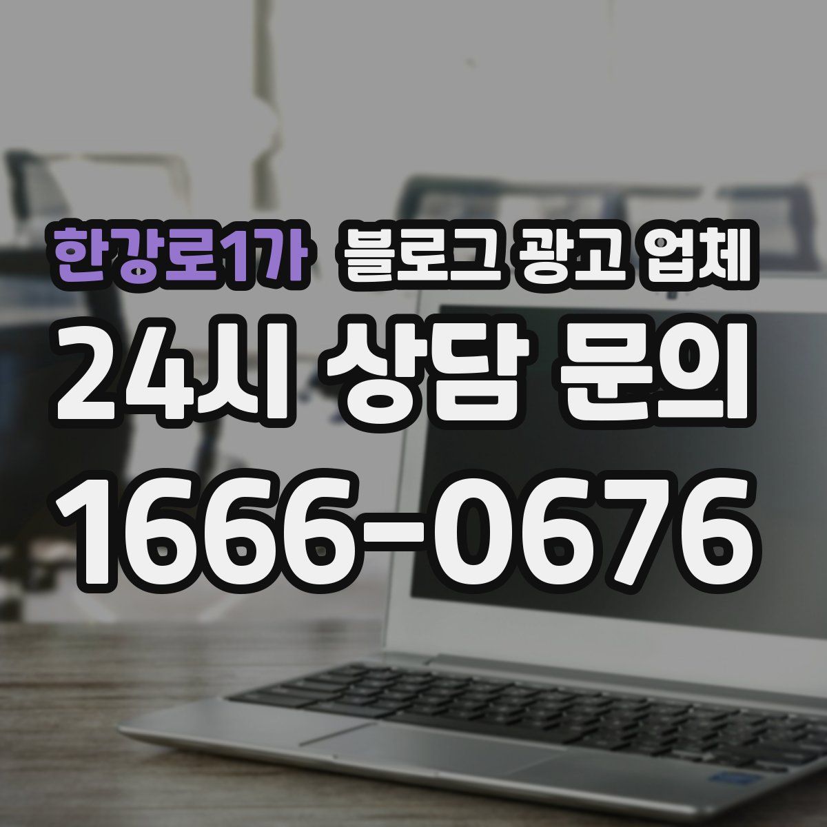 한강로1가 블로그 광고 업체