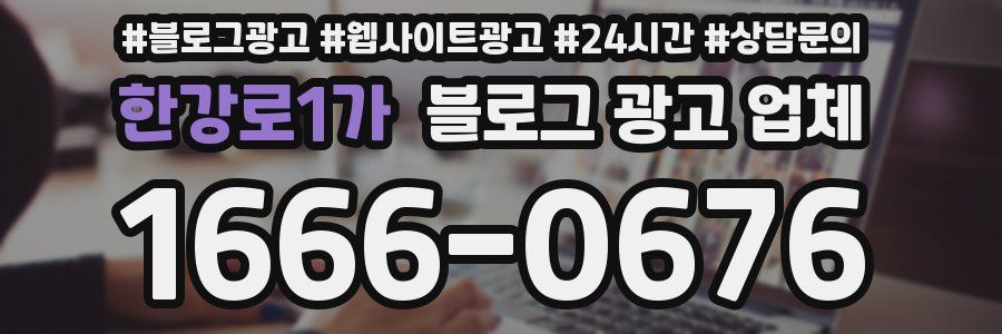 한강로1가 블로그 광고 업체