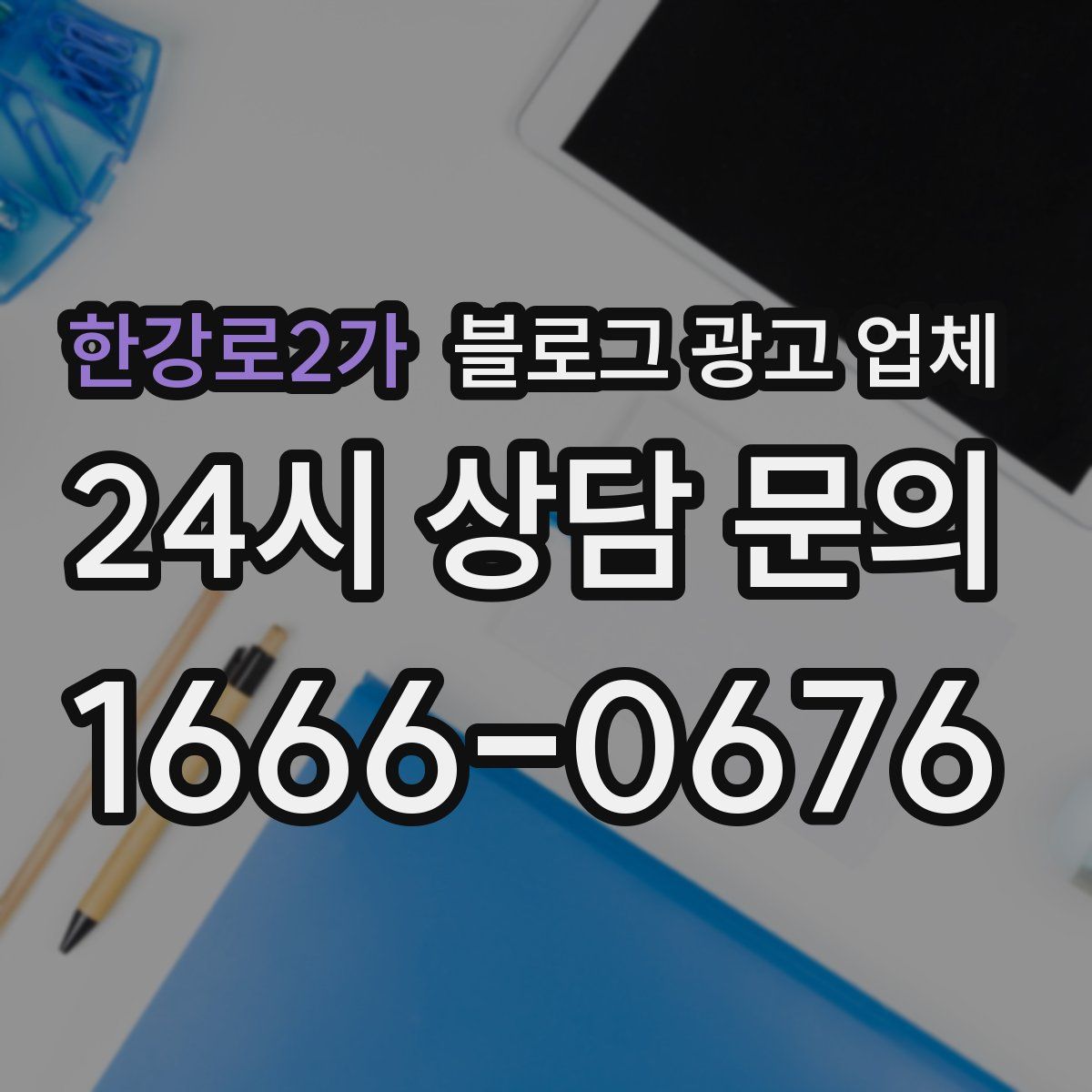 한강로2가 블로그 광고 업체