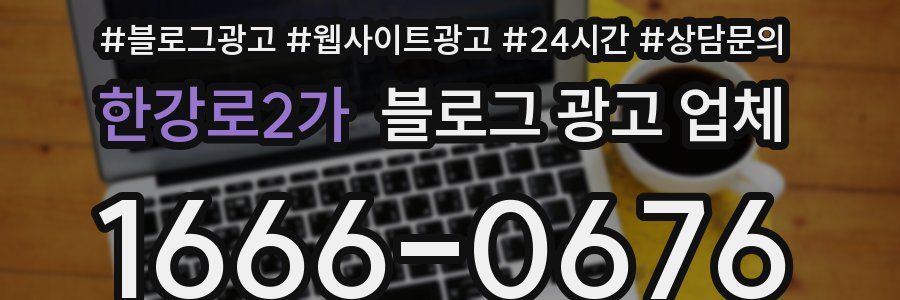 한강로2가 블로그 광고 업체