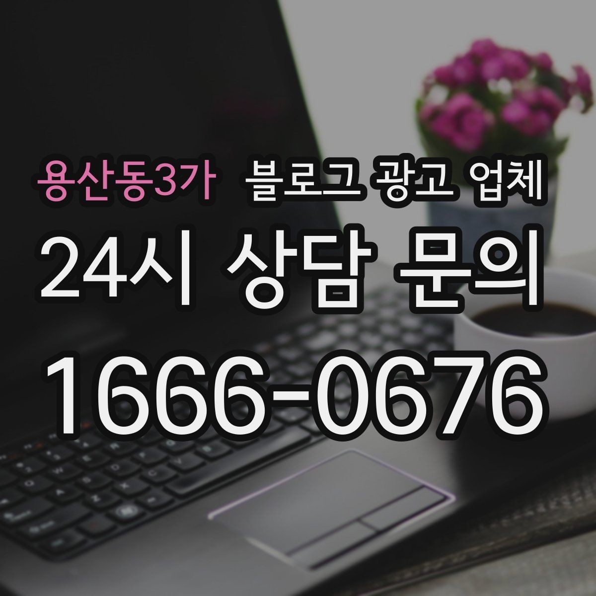 용산동3가 블로그 광고 업체 계약 전 주의할 점