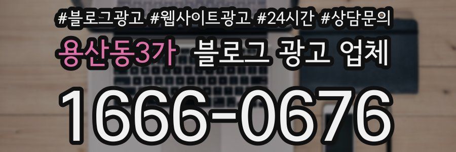 용산동3가 블로그 광고 업체