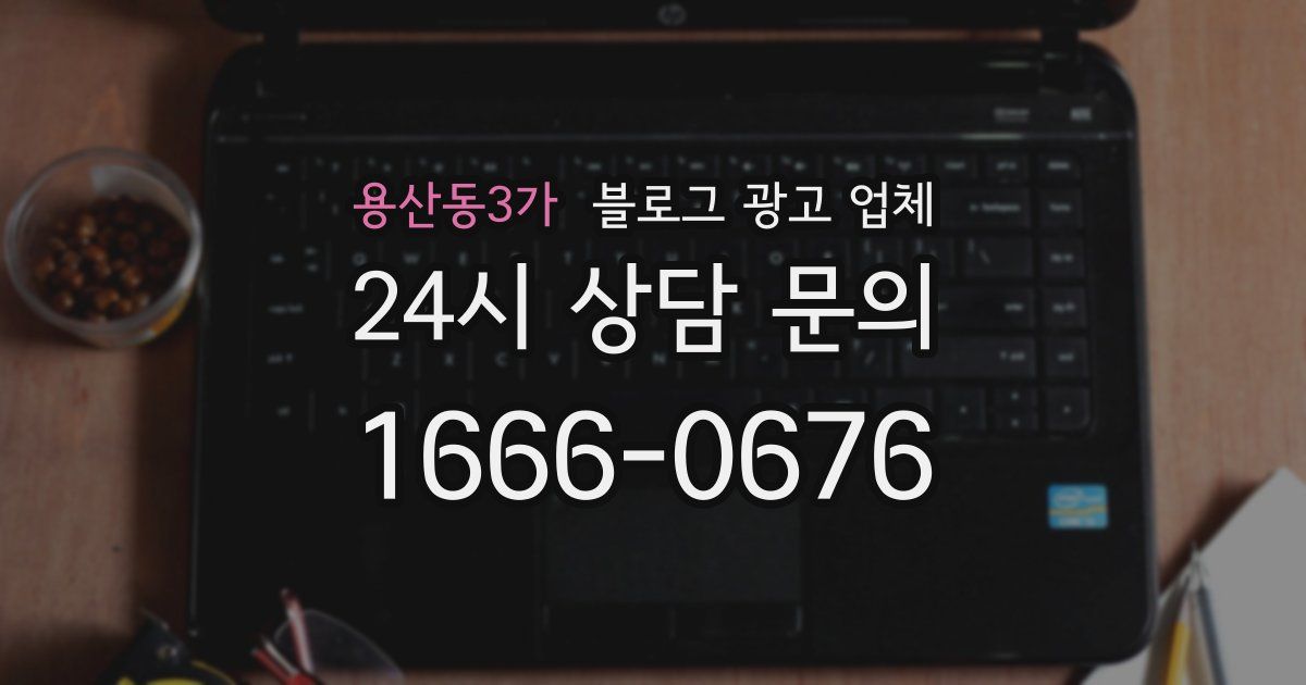 용산동3가 블로그 광고 업체