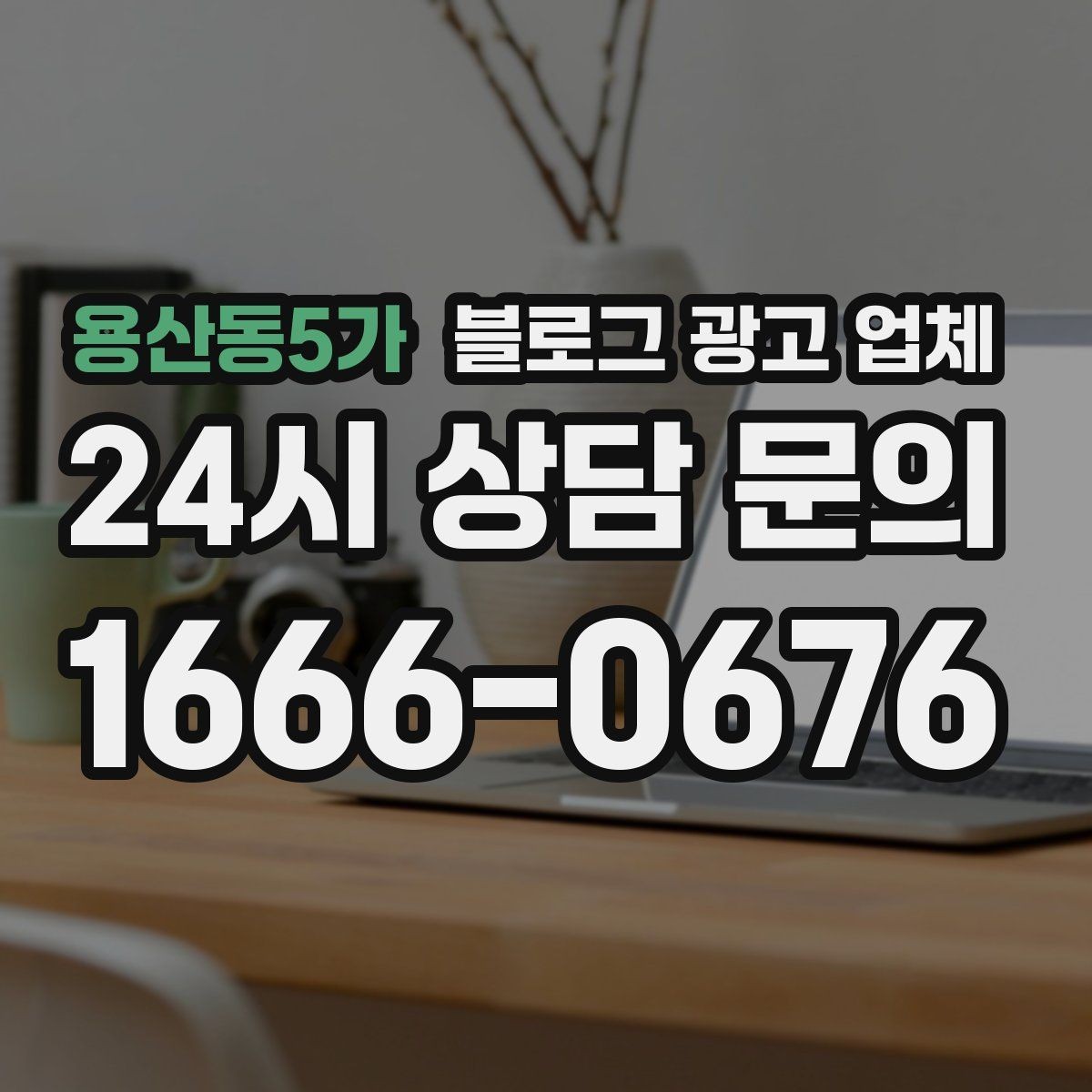 용산동5가 블로그 광고 업체 후기만 볼 때 생기는 오해