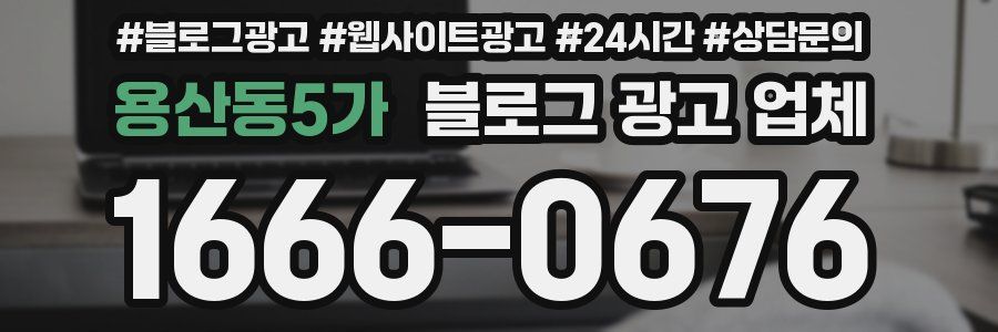 용산동5가 블로그 광고 업체