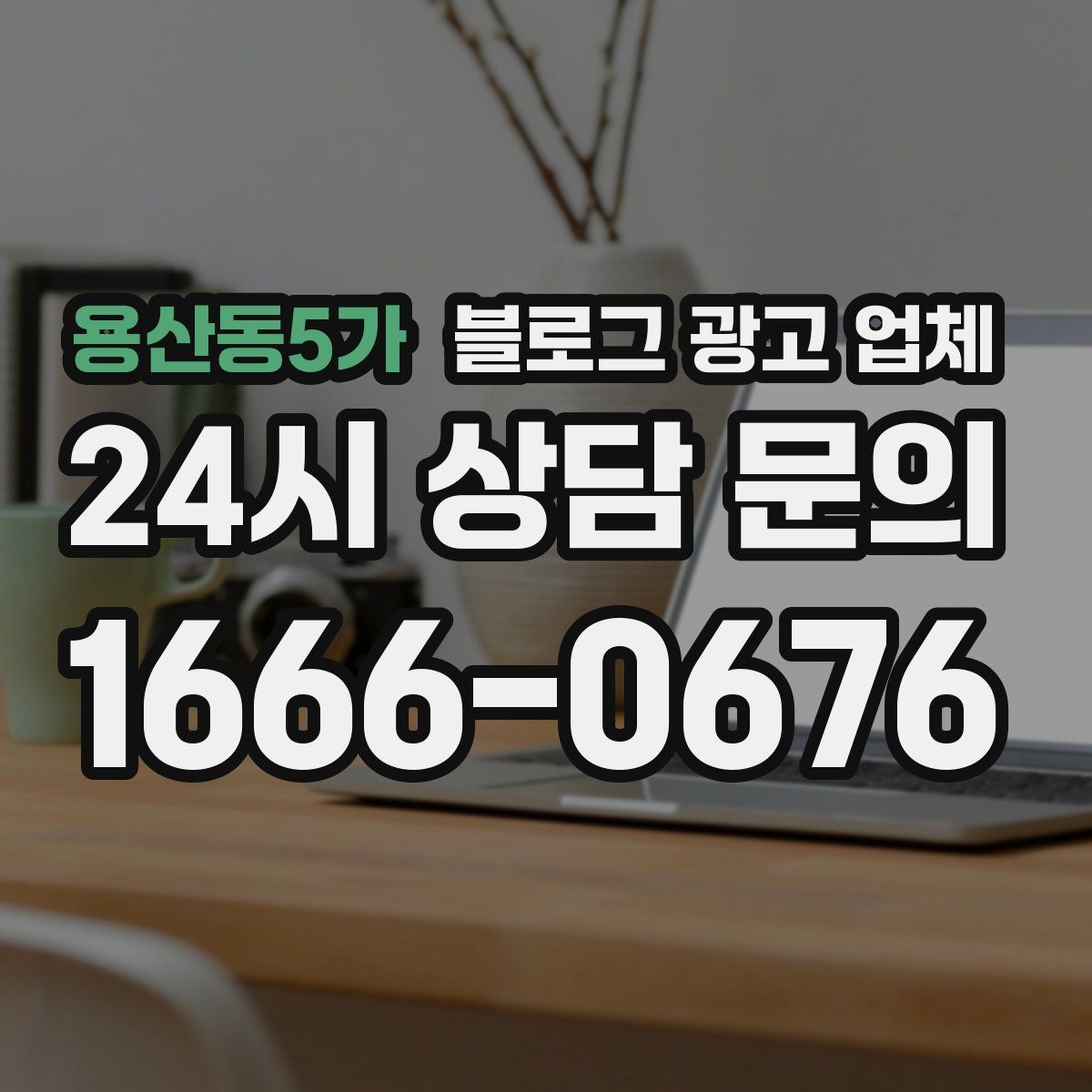 용산동5가 블로그 광고 업체