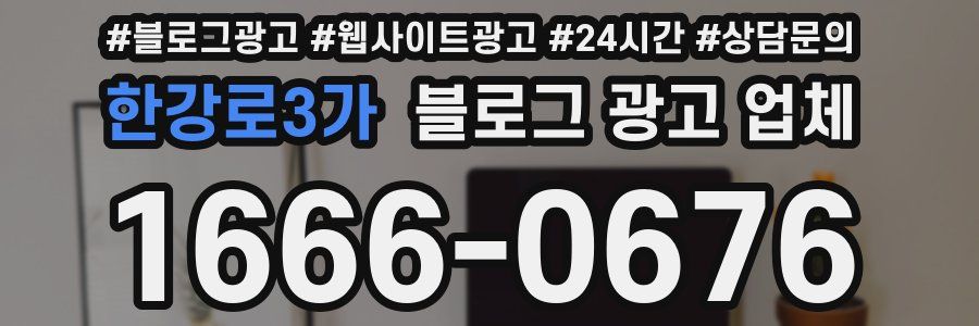 한강로3가 블로그 광고 업체