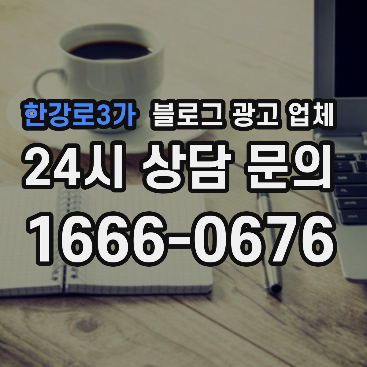 한강로3가 블로그 광고 업체