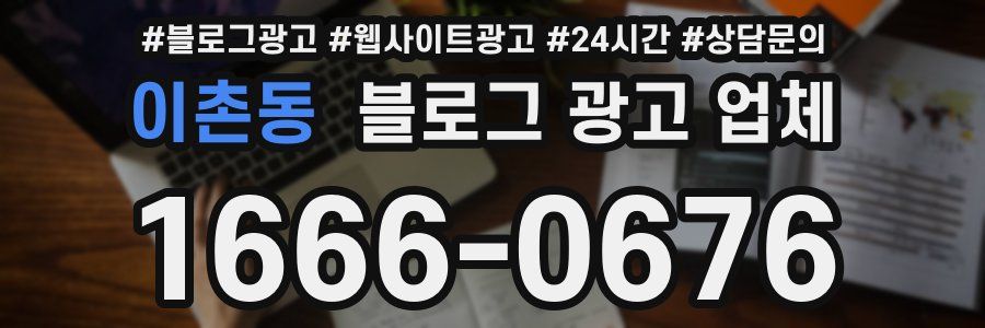 이촌동 블로그 광고 업체
