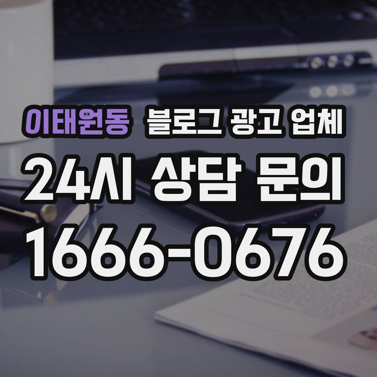 이태원동 블로그 광고 업체 검토할 때 자주 놓치는 디테일