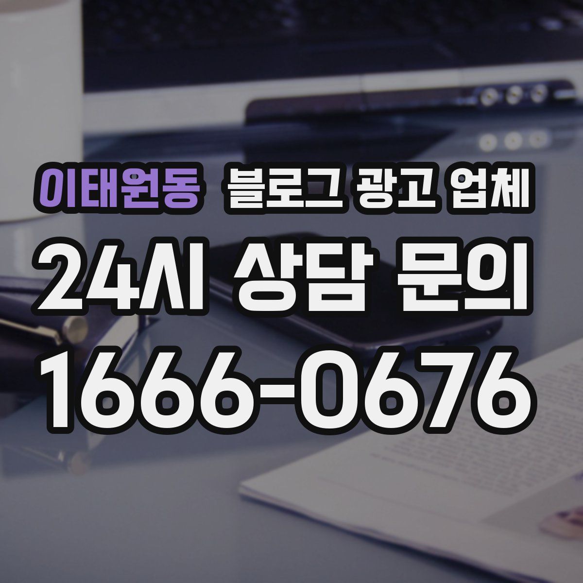 이태원동 블로그 광고 업체