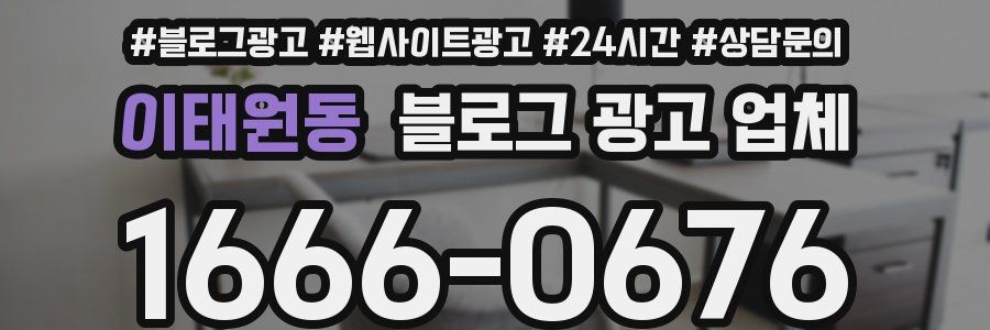 이태원동 블로그 광고 업체