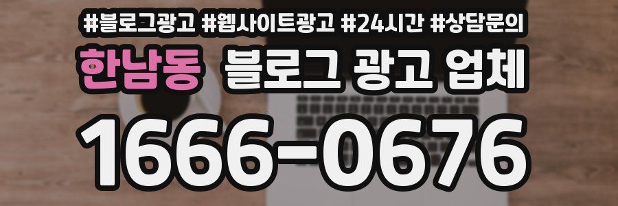 한남동 블로그 광고 업체