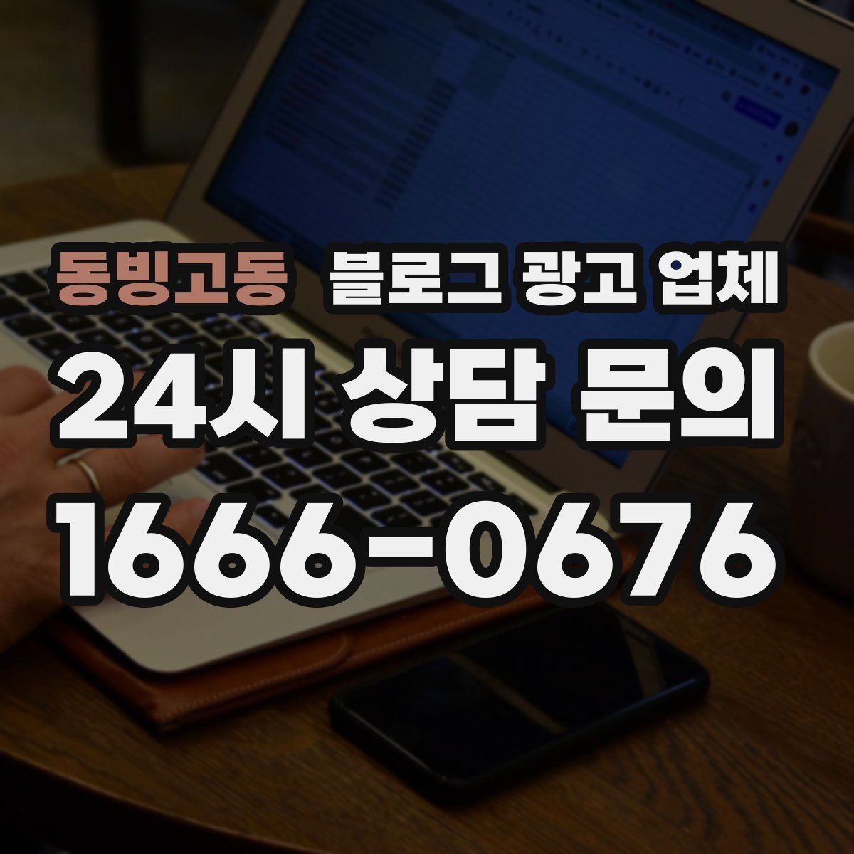 동빙고동 블로그 광고 업체 진행 시 기대하면 안 되는 것