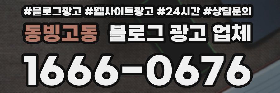 동빙고동 블로그 광고 업체