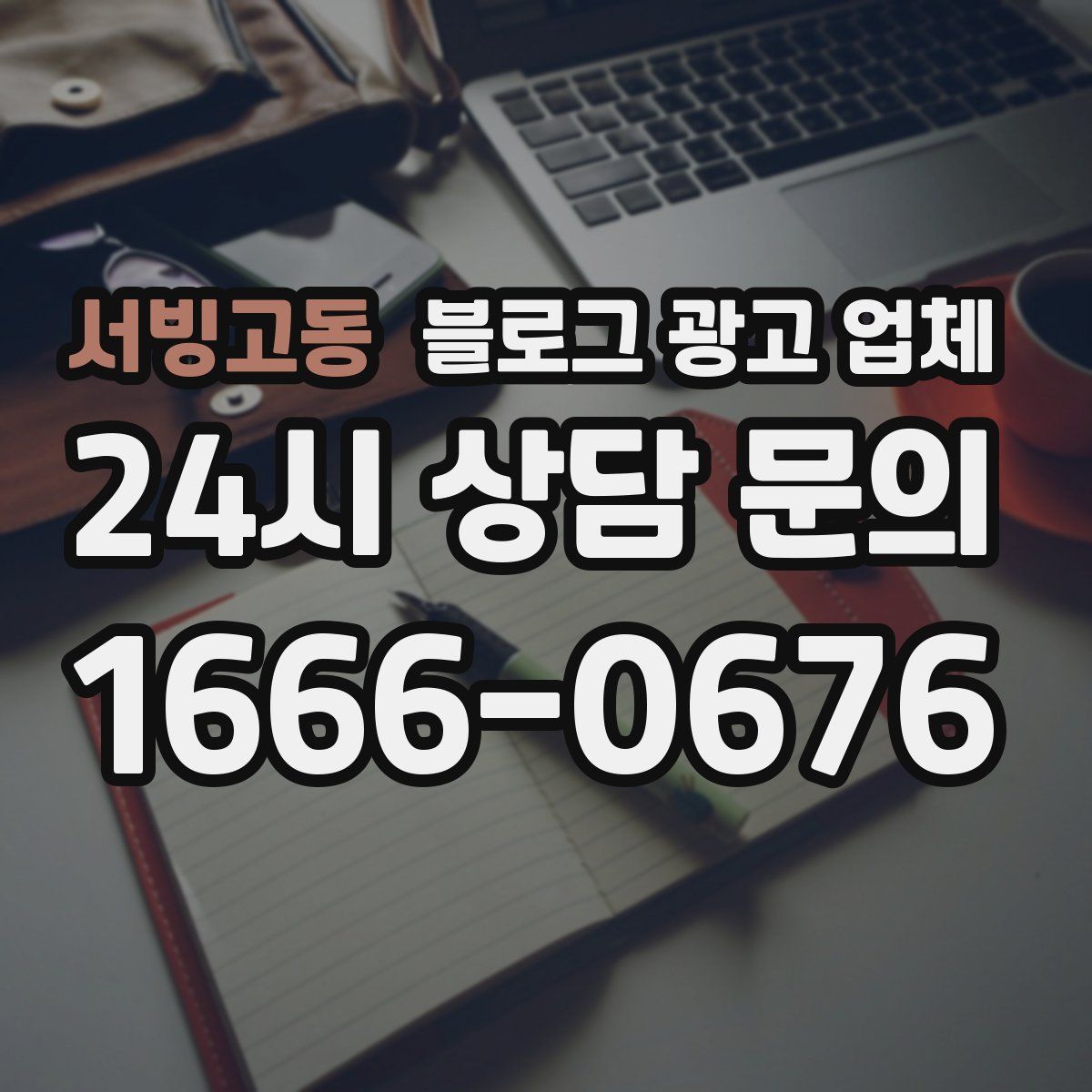 서빙고동 블로그 광고 업체