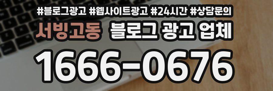 서빙고동 블로그 광고 업체