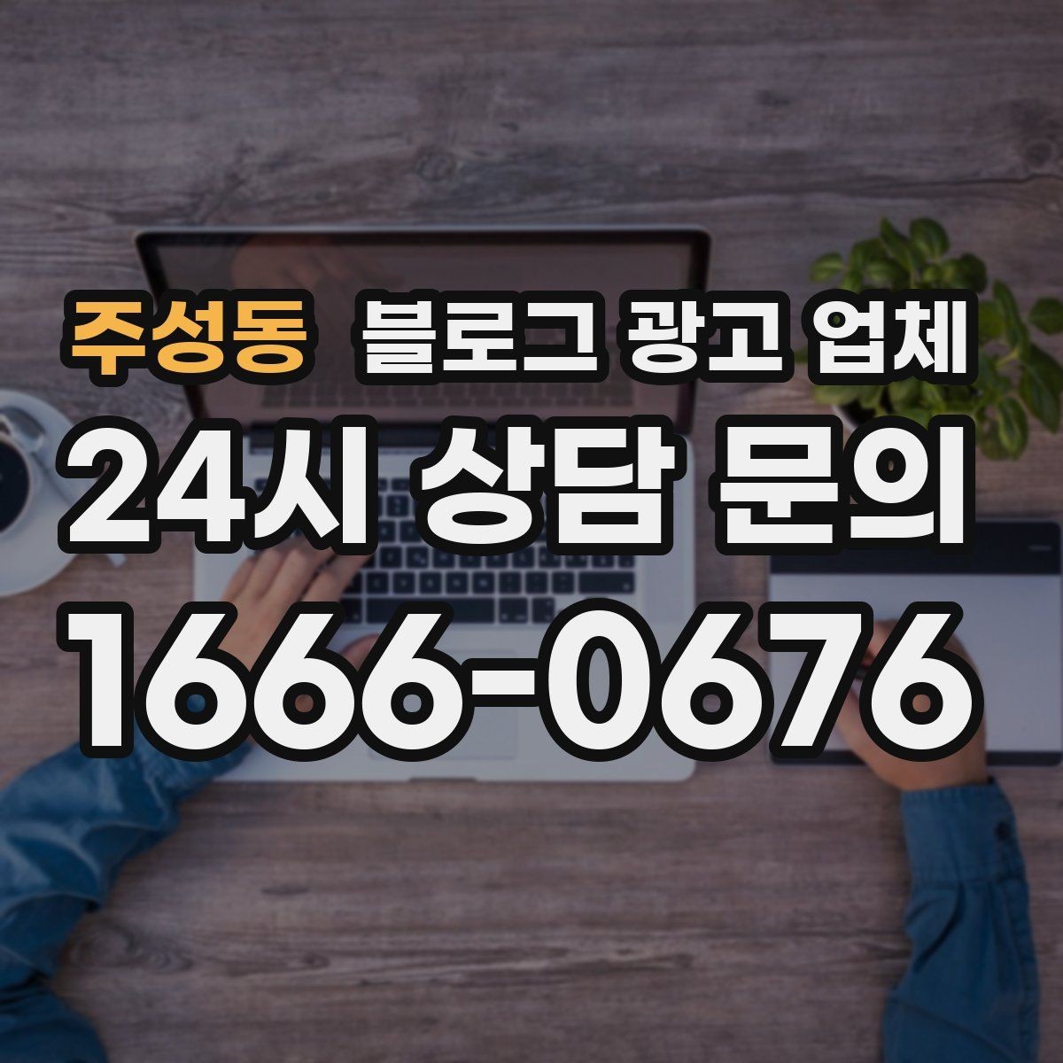 주성동 블로그 광고 업체 견적이 달라지는 이유