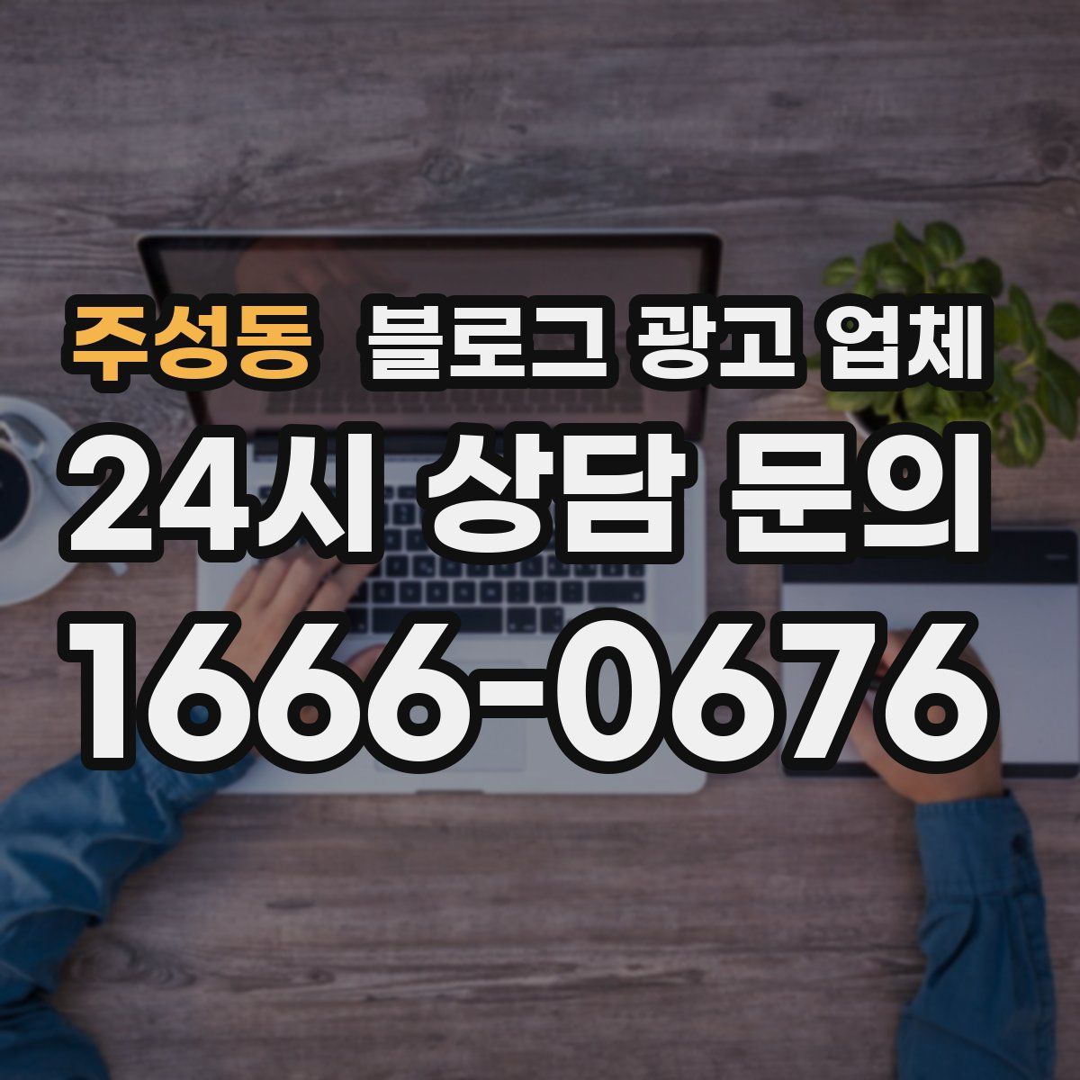 주성동 블로그 광고 업체
