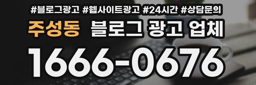 주성동 블로그 광고 업체