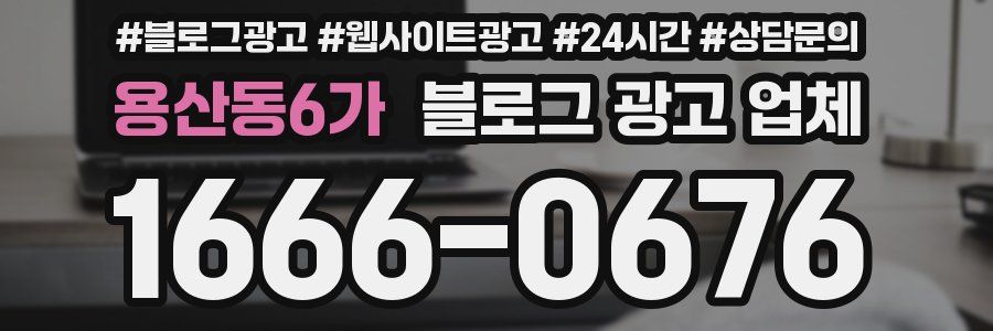 용산동6가 블로그 광고 업체