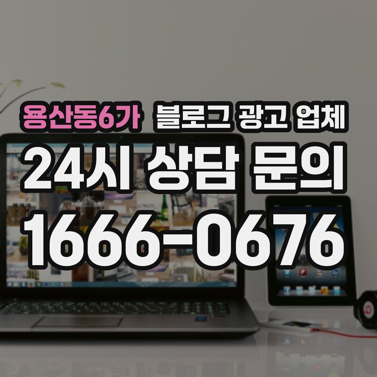 용산동6가 블로그 광고 업체