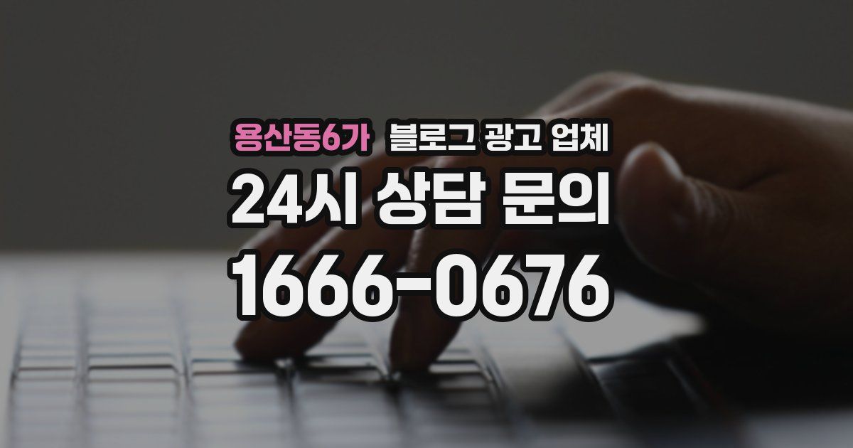 용산동6가 블로그 광고 업체