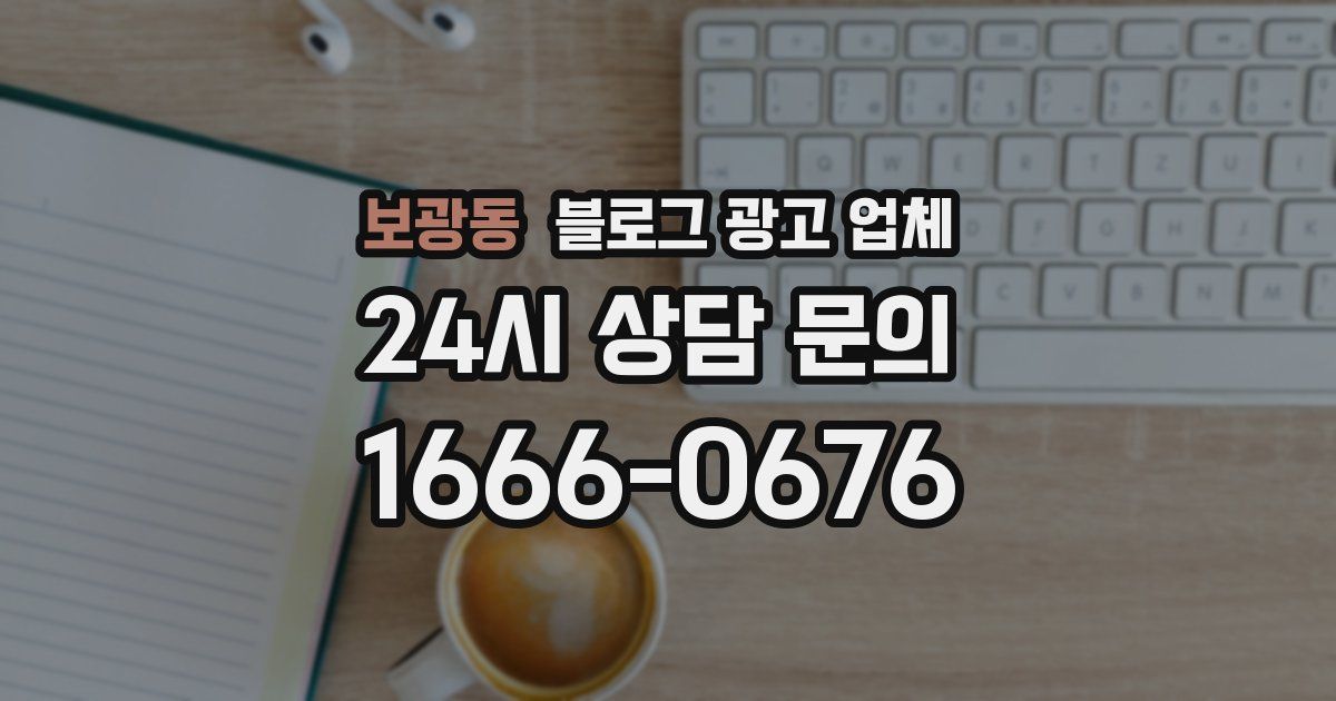 보광동 블로그 광고 업체