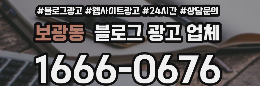 보광동 블로그 광고 업체