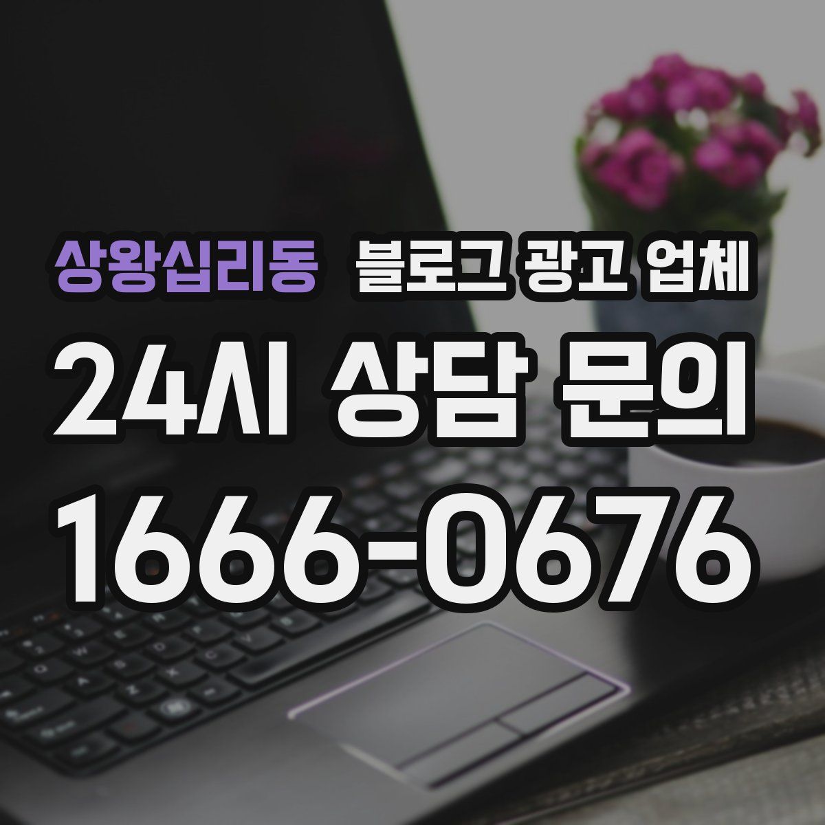 상왕십리동 블로그 광고 업체