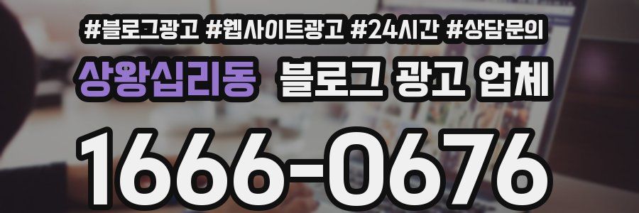상왕십리동 블로그 광고 업체
