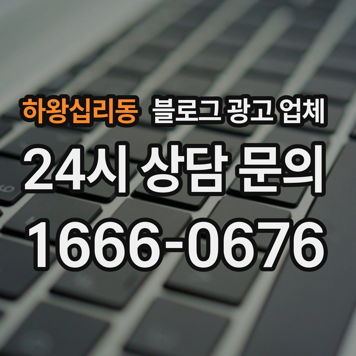 하왕십리동 블로그 광고 업체 운영을 맡길 때 고려할 현실 조건