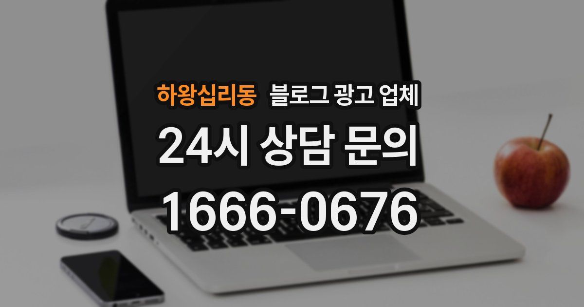 하왕십리동 블로그 광고 업체