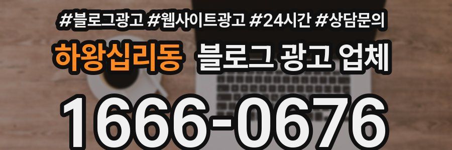 하왕십리동 블로그 광고 업체