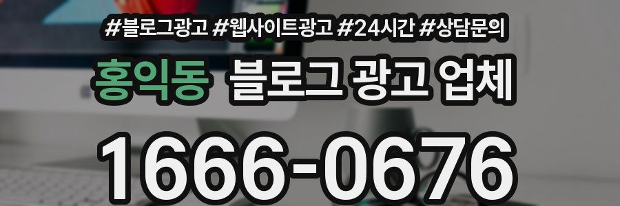 홍익동 블로그 광고 업체
