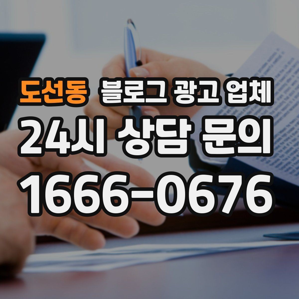 도선동 블로그 광고 업체 선택이 어려울 때 기준 세우기