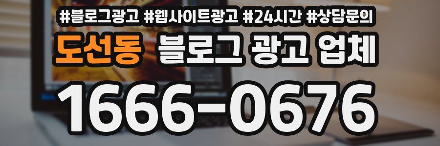 도선동 블로그 광고 업체
