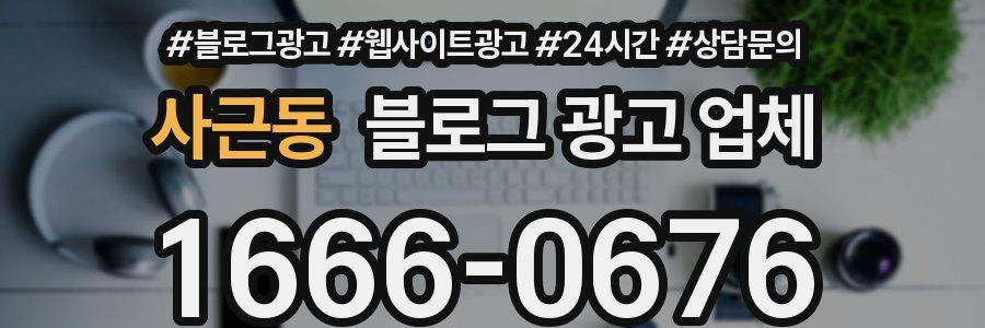 사근동 블로그 광고 업체