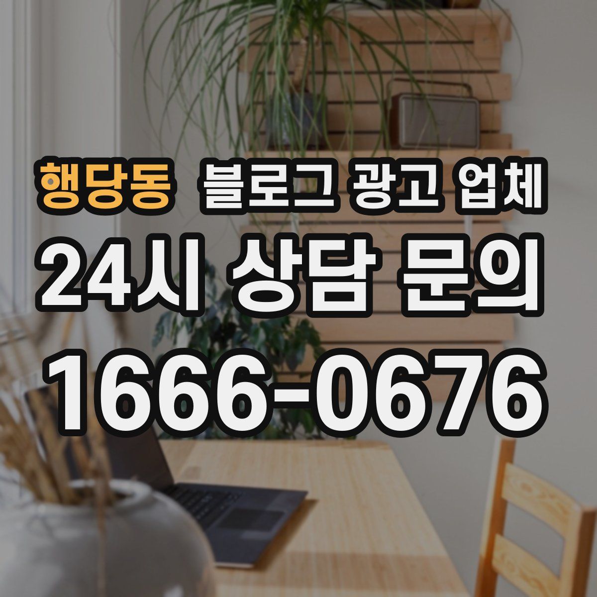 행당동 블로그 광고 업체