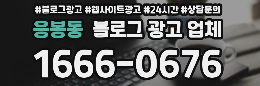 응봉동 블로그 광고 업체