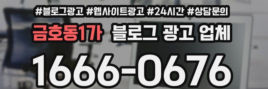 금호동1가 블로그 광고 업체