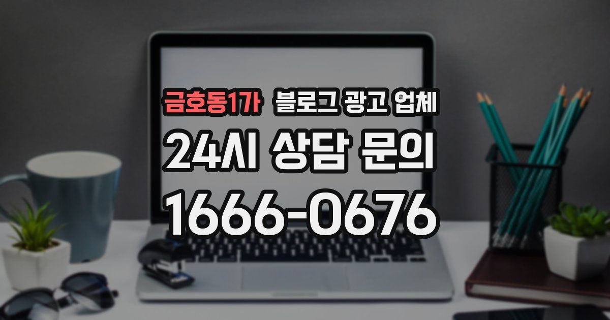 금호동1가 블로그 광고 업체